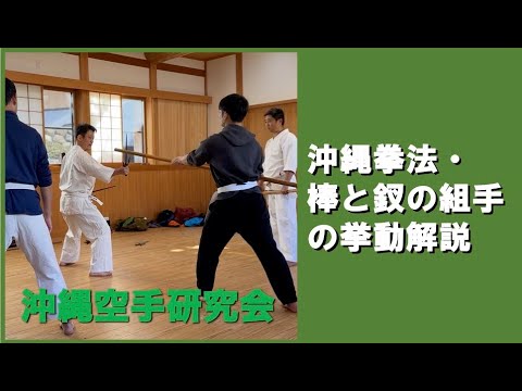 沖縄拳法・棒と釵の組手の挙動解説【沖縄空手研究会】