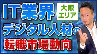 【大阪のIT業界・デジタル人材】転職成功実績が増加中のJAC大阪支店が語る「コンサルティングファーム・大手SIerが求める人材」とは？