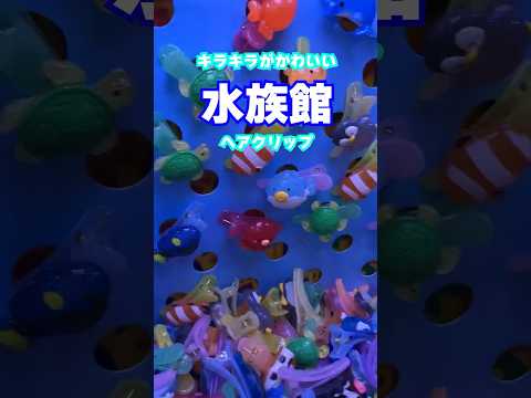 たまにこういう雑貨ほしくなる　#ヘアピン #水族館 #クレーンゲーム #ゲームセンター