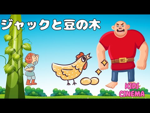 「ジャックと豆の木の冒険 - Jack and the Beanstalk Song」"Jack and the Beanstalk Adventure - Fun Kids Song!"