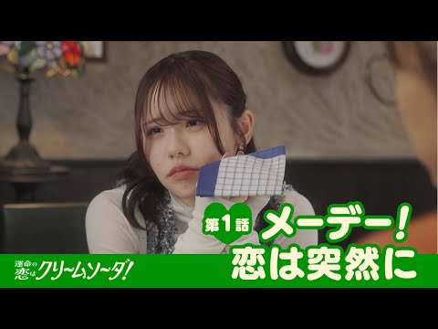 【ショートドラマ第1話】SKE48『運命の恋はクリームソーダ！』熊崎晴香・佐藤佳穂・末永桜花・森本くるみ【Pipmey】