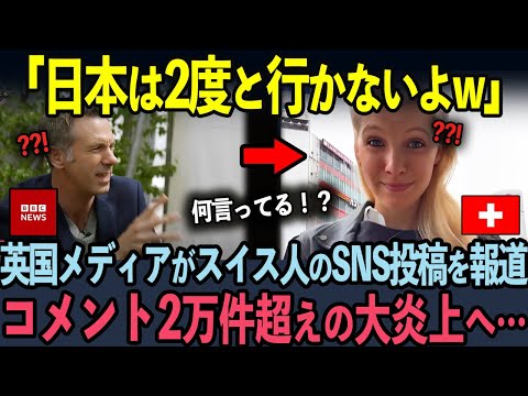 2万件超えのコメント大炎上...スイス人が日本旅行をSNSを英国メディアで報道した結果【海外の反応】