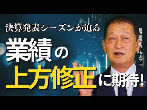 北浜オンラインセミナー　第227回 業績の上方修正に期待！