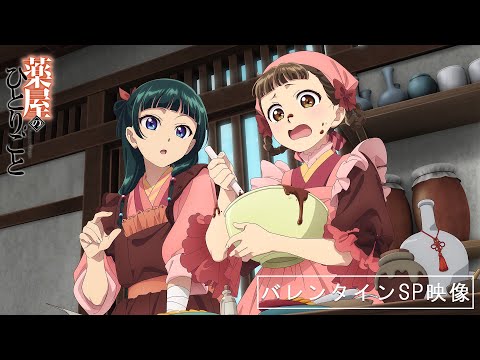 『薬屋のひとりごと』💗バレンタインビジュアル🍫 スペシャル動画