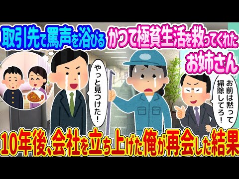 【2ch馴れ初め】取引先で罵声を浴びるかつて極貧生活を救ってくれたお姉さん →10年後、会社を立ち上げた俺が再会した結果 1  【ゆっくり】