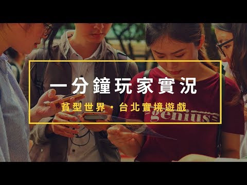 【聚樂邦】貧型世界 The Poortopia｜實境遊戲推薦・台北車站