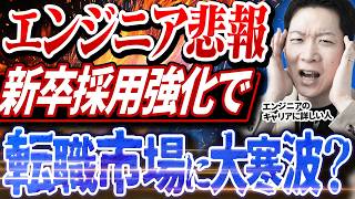 【エンジニア転職】中途採用バブルの再来？新卒採用に苦戦する企業が多発する裏でエンジニア転職市場に何が起こっている…？IT転職のプロであるモローが解説します#エンジニア転職 #モロー #キャリア