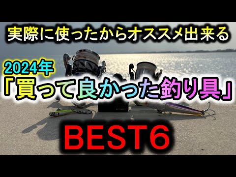 【2024年版】本気でおすすめ出来る「今年買って良かった釣り具BEST６」！