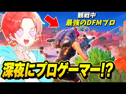 【無敵!?】深夜のアンリアル帯で観戦してたらDFMのプロゲーマーに遭遇したけど強すぎたｗｗｗ【フォートナイト】