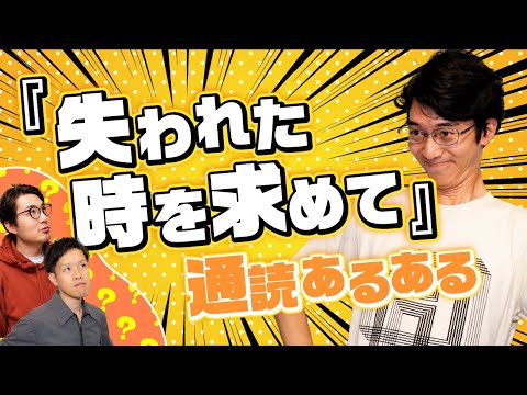 『失われた時を求めて』全14巻を通読した人あるある【トイレをワテルと呼びがち】#13