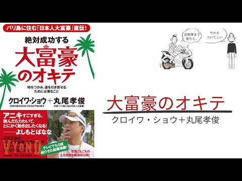 【5分で解説】「絶対成功する大富豪のオキテ」クロイワ・ショウ＋丸尾孝俊|ほんまもんに会いに行け