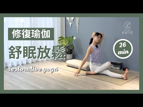 26 分鐘修復瑜伽-舒眠放鬆 26 min restorative yoga { Flow With Katie }