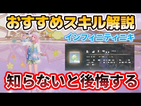 【インフィニティニキ】おすすめスキル解説！〇〇は今すぐ取れ