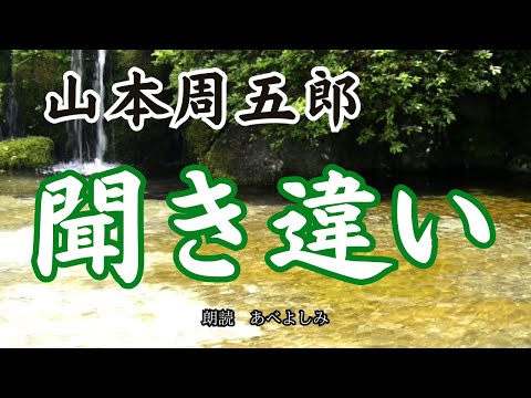 【朗読】山本周五郎「聞き違い」　　朗読・あべよしみ