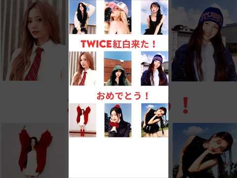 TWICE 紅白歌合戦来た！嬉しい！曲はDIVEかな？ #shorts