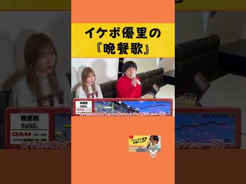 【ミスもおしゃれ】優里カラオケ『晩餐歌』#yuuri #優里ちゃんねる #shotrs