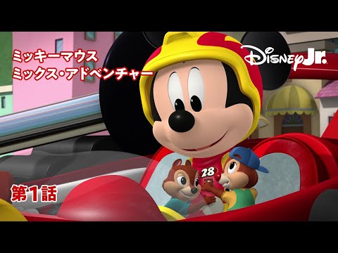 🚗ミッキーマウス ミックス・アドベンチャー｜第1話｜@disneyjuniorjp