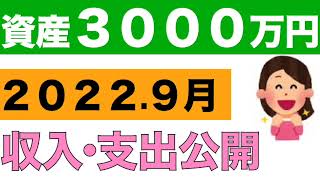 【資産３０００万】セミリタイアを目指す四人家族の収支を公開します！