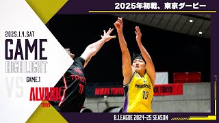 【ハイライト】2025年初戦、東京ダービー　| アルバルク東京戦 第16節 1/4  GAME1