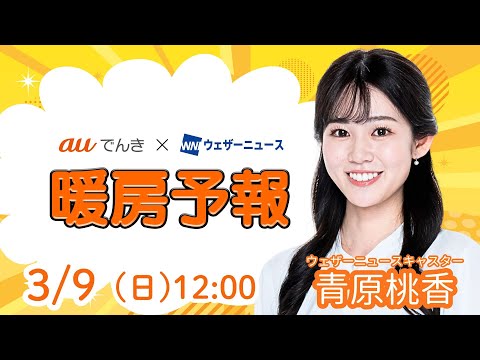 【今日の天気】広い範囲で青空／3月9日(日)の暖房予報（auでんき予報）