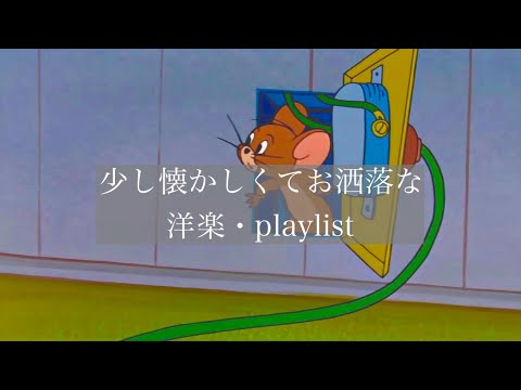 【洋楽】少し懐かしくてお洒落な洋楽🌂【playlist】