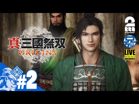 #2 ネタバレ注意【名もなき英雄が往く】兄者の「真・三國無双 ORIGINS」【2BRO.】