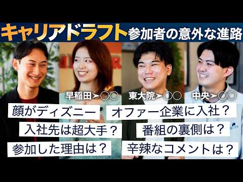 【意外】キャリアドラフト出演学生の知られざるその後【26卒就活】｜MEICARI（メイキャリ）就活Vol.1131