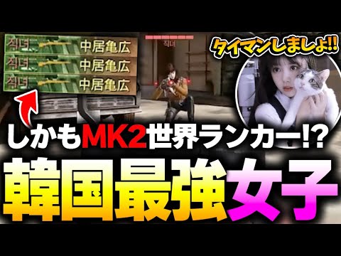 【プロ級】MK2武器ランカーの‘‘韓国最強女子‘‘とSRタイマン！とんでもないエイム＆キャラコンで翻弄されるKAME...【CODモバイル】KAME