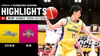 【ハイライト】サンロッカーズ渋谷vs秋田ノーザンハピネッツ｜B1 第2節GAME2｜10.13.2024 プロバスケ (Bリーグ)