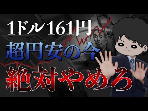 【超重要】貯金したい人が歴史的超円安の今やってはいけない行動３選