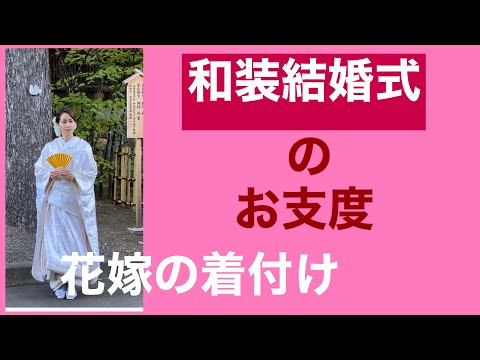 26　【和婚】和装の花嫁　お仕度　打掛までの着付け　Bride's Uchikake dressing