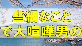 テレフォン人生相談🌻「些細なことで大喧嘩、男のプライドを捨てろ！」