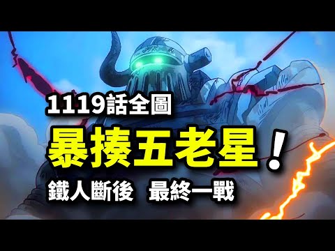 海賊王1119話全圖：尼卡聯手揍飛五老星！鐵人打碎武神大牙！喬伊波伊首次發言