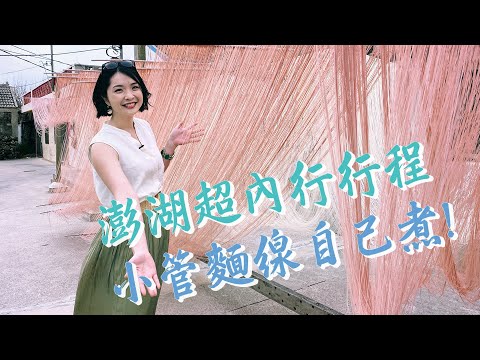 【澎湖】一日在地人超內行私房行程！秘密景點直擊漁船入港，漁市場挑琳瑯滿目的生猛海鮮；麵線產地體驗手工製麵，曬麵場一睹銀線風光，必吃小管麵線！跟澎湖朋友煮很大海的晚餐！｜1000步的繽紛台灣 Ep414