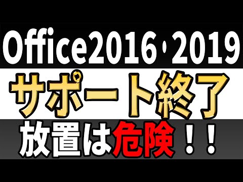 【要検討】Officeサポート終了までに検討すべきことを徹底解説！【Office2016とOffice2019】