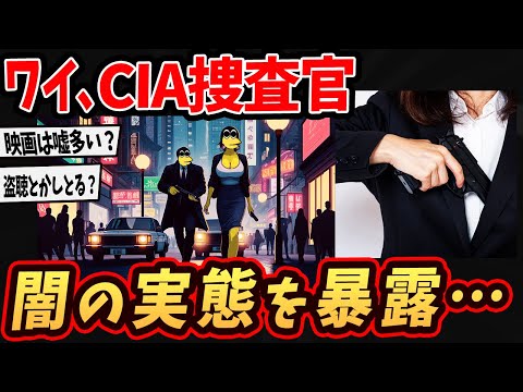 【2ch面白いスレ】ワイ、CIA捜査官！仕事内容をぶっちゃけるでw【ゆっくり解説】