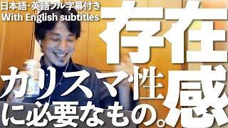 【ひろゆき】ひろゆきの持つ存在感を放つ方法｜目立つ存在に欠かせないものとは｜📗ひろゆきのシン・未来予測 🎖発売中｜日本語・英語字幕付き｜With English subtitles