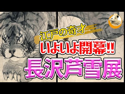 【奇想の画家!!長沢芦雪展】生誕270年を記念した大回顧展！大阪中之島美術館から発信する芦雪の美！