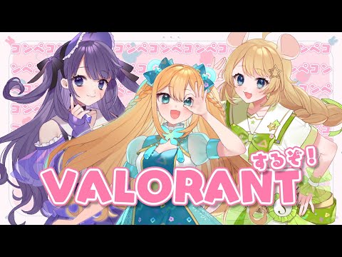 【私たちはValorant女子。】ごるしるコンペ！　w/外科ツキカ　藍メイメ【Vtuber】＃むぎ生放送チュー