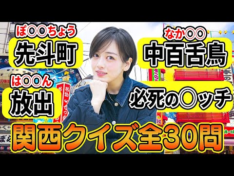 関西人は全問正解当たり前！関西クイズ全30問でまさかの展開に...!?