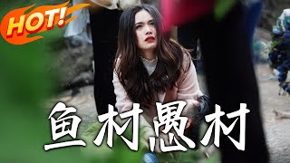 《魚村愚村》第1~32集【高清完结合集】丨#穿越 #修仙 #逆袭 #玄幻 #drama #短剧 #重生 #都市 #爱情 #shorts #shortvideo #古装 #盛世短剧