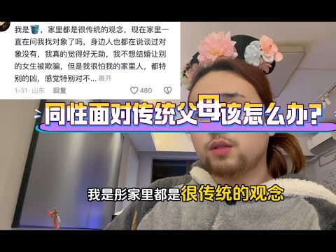 同性怎么面对传统父母？