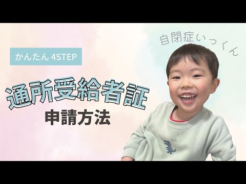 【自閉症】通所受給者証の申請方法をかんたん解説！