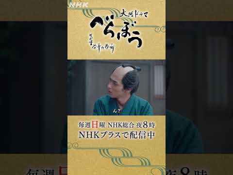 「馬鹿らしぅありんす」【大河ドラマべらぼう】| NHK | #shorts