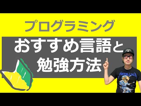 【プログラミング初心者向け入門講座】初心者におすすめの言語と勉強方法｜ずばりプログラミング入門用の言語と勉強方法は●●です