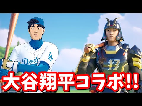 大谷翔平さんのコラボが来る…！！【フォートナイト】