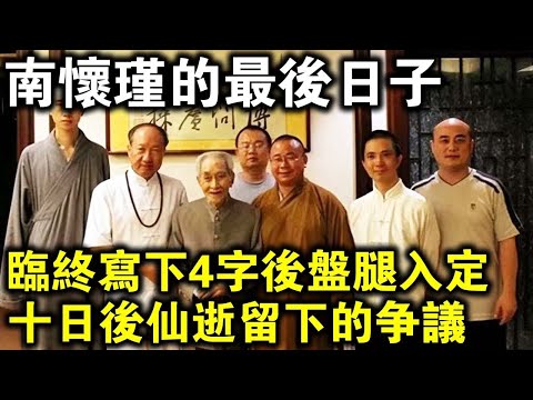 臨終寫下4字後盤腿入定，10日後仙逝留下巨大爭議？真實記錄“南懷瑾”最後的日子！