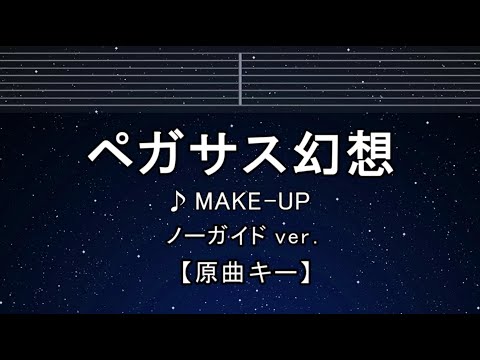 カラオケ♬【原曲キー±8】 ペガサス幻想 - MAKE-UP 【ガイドメロディなし】 インスト, 歌詞 ふりがな キー変更, キー上げ, キー下げ, 複数キー, 女性キー, 男性キー 聖闘士星矢