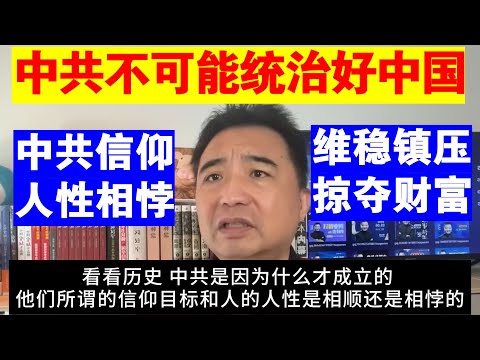 翟山鹰：为什么说中共不可能统治好中国丨中共信仰和人性相悖丨维稳镇压