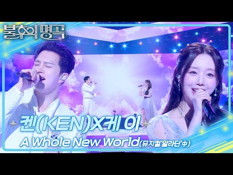 빅스 켄X케이 (VIXX Ken&Kei) - A whole new world [불후의 명곡2 전설을 노래하다/Immortal Songs 2] | KBS 250308 방송